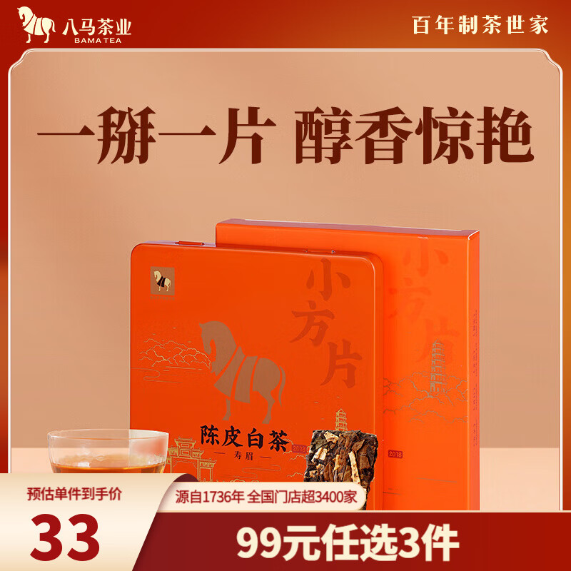 八马茶业 新会陈皮白茶 寿眉 2018年原料 小方片 茶叶自己喝 铁盒装30g