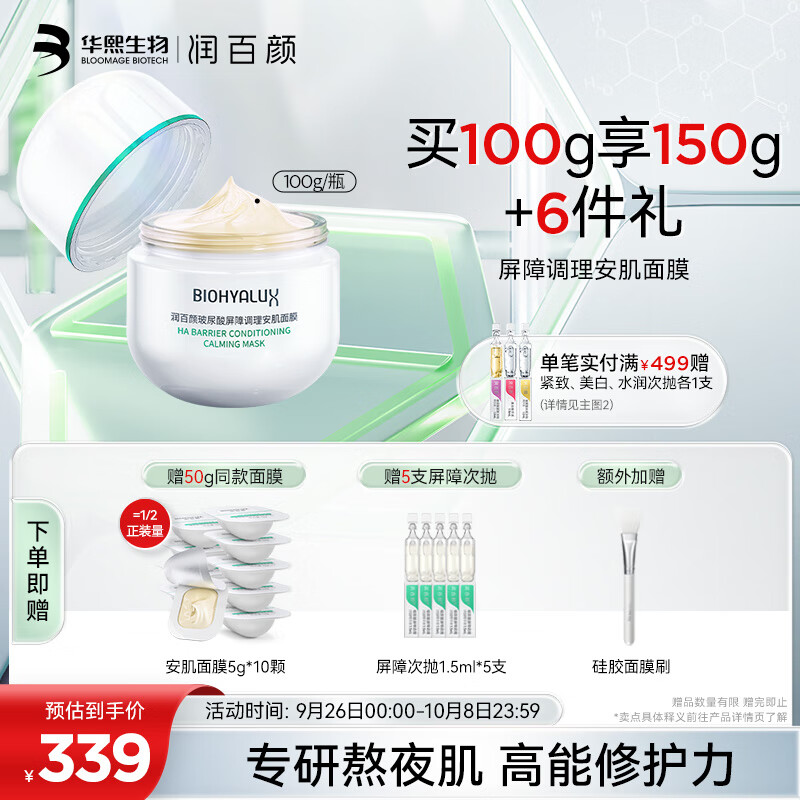 润百颜玻尿酸屏障调理安肌面膜100g 敏肌睡眠面膜换季修护护肤品高性价比高么？