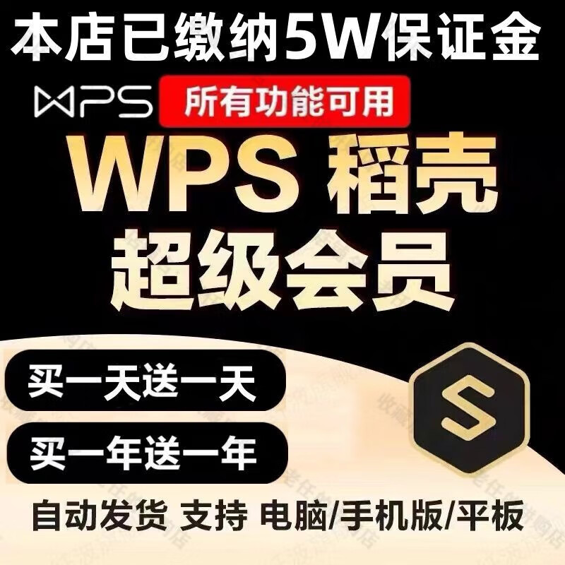 wps超级会员稻壳一天PPT模板下载vip翻译文档拆分金山转pdf转word WPS超级会员 6小时