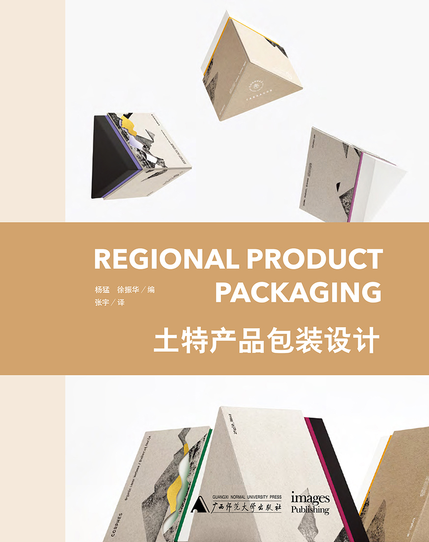 [正版图书] 土特产品包装设计 杨猛, 徐振华 广西师范大学出版社 9787559800022