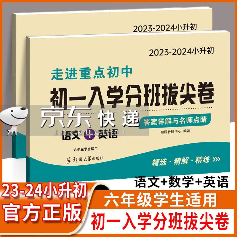 2023版走进重点初中初一入学分班拔尖卷