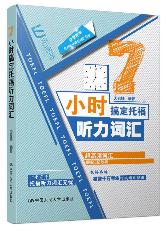 【送货上门】7小时搞定托福听力词汇