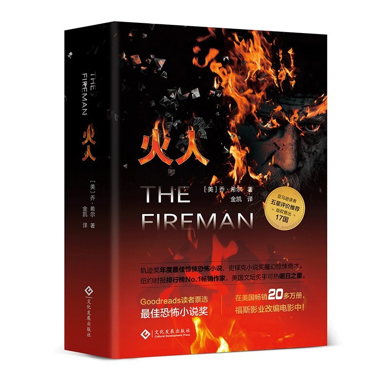 正版 火人 乔希尔 著 外国现代文学 文学 科幻小说 惊悚 绝境逢生 混乱恐慌冲突和暴力在各地扩散