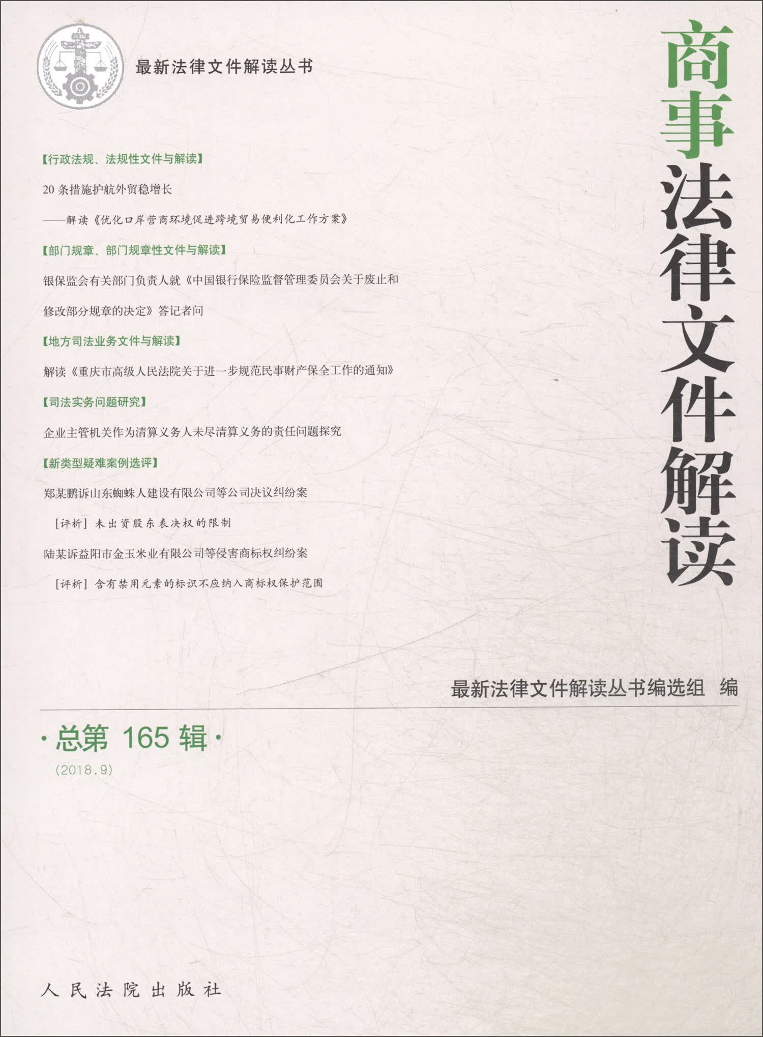 商事法律文件解读（2018年第9辑，总第165辑）
