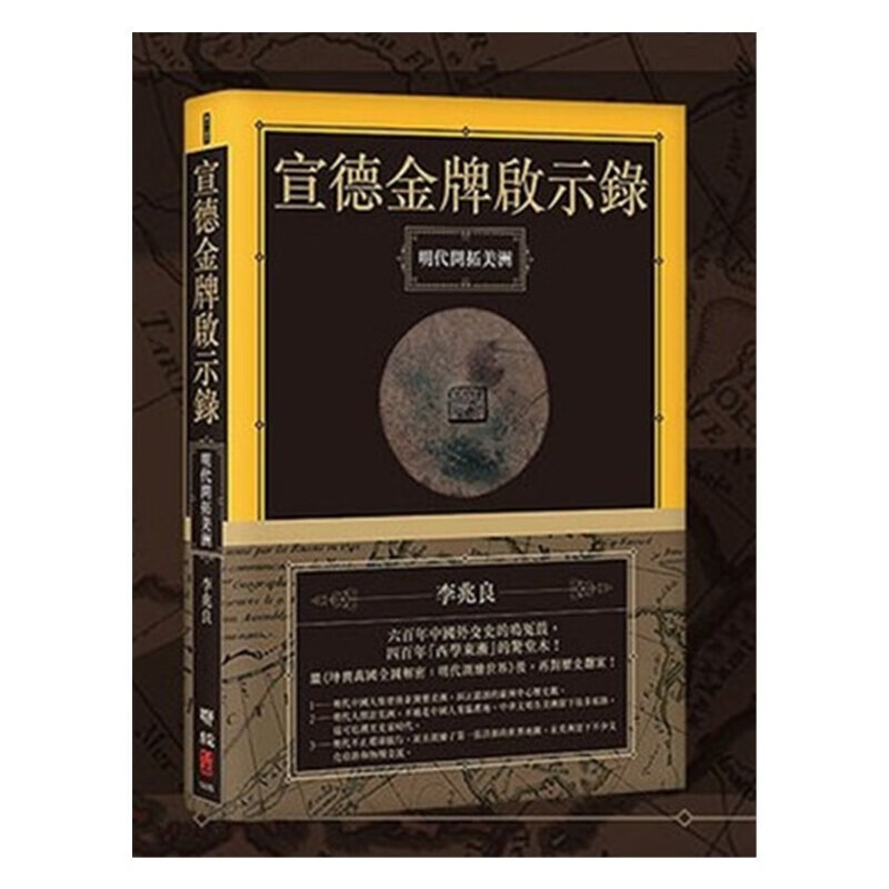 在途 宣德金牌启示录 明代开拓美洲 李兆良 联经 台版原版 人文史地