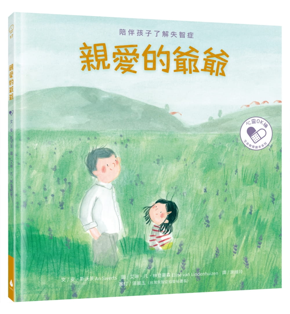 预售 安．斯沃茨 亲爱的爷爷：陪伴孩子了解失智症 水滴文化