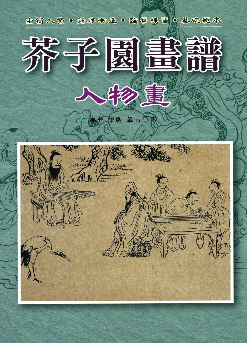 预售 摹古原本 芥子园画谱：人物画 文书局