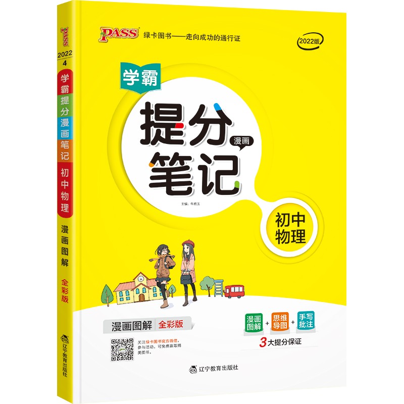 提分笔记 初中 物理 通用版 22版 pass绿卡图书 七八九年级教材同步讲解中考复习资料初一初二初三辅导书