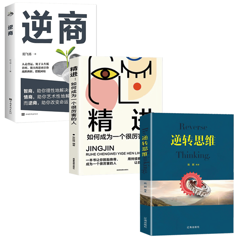 逆转思维+逆商+精进:如何成为一个很厉害的人（全3册）书籍