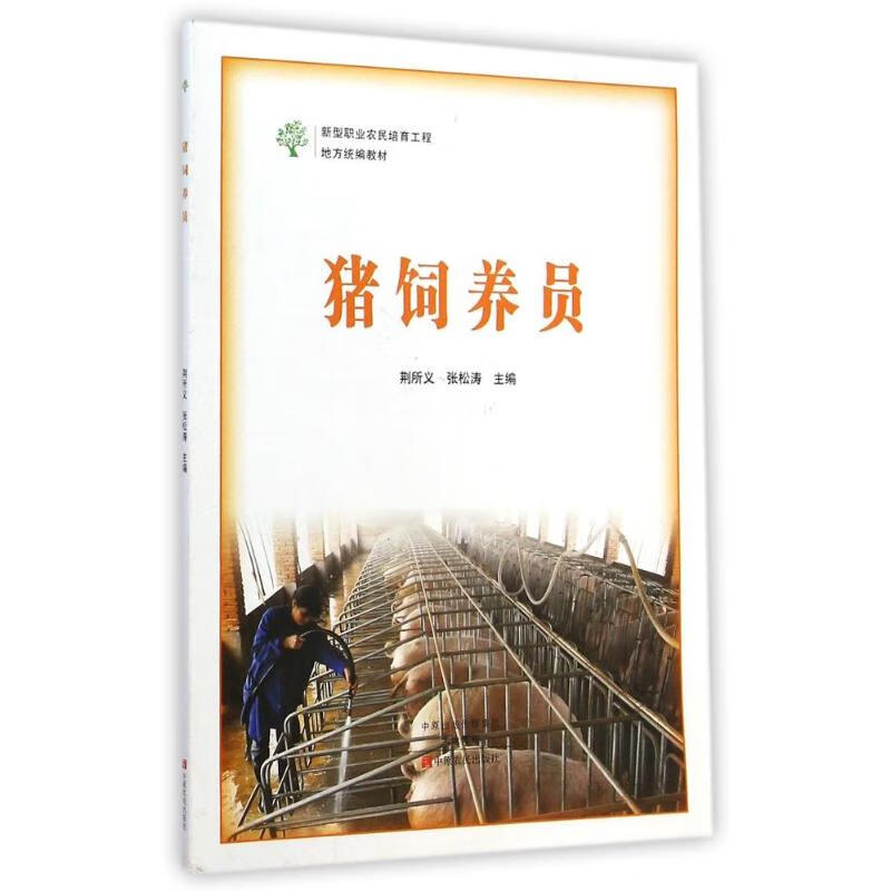 猪饲养员