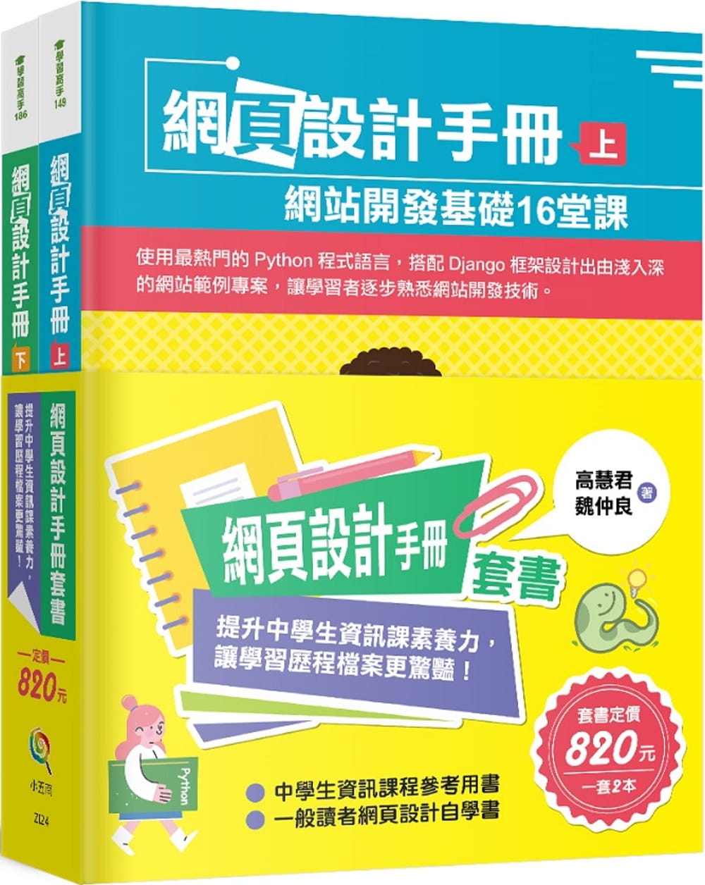 预售 高慧君 网页设计手册套书：提升中学生信息课素养力，让学习历程档案更惊艳！ 五南
