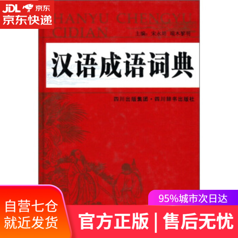 【新华书店】汉语成语词典 宋永培, 端木黎明 四川出版集团,四川辞书出版社