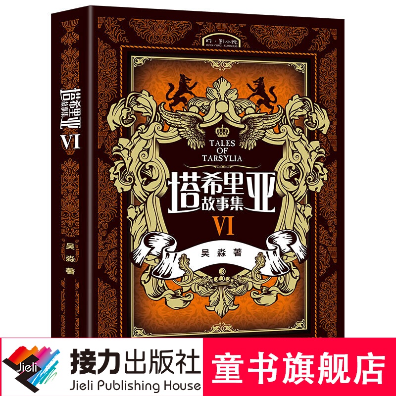 塔希里亚故事集VI 第6册 黑白剪影 魔幻世界 奇幻漫画故事 吴淼著