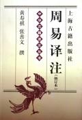 [正版图书] 周易译注 黄寿祺；张善文 上海古籍出版社 9787532530182