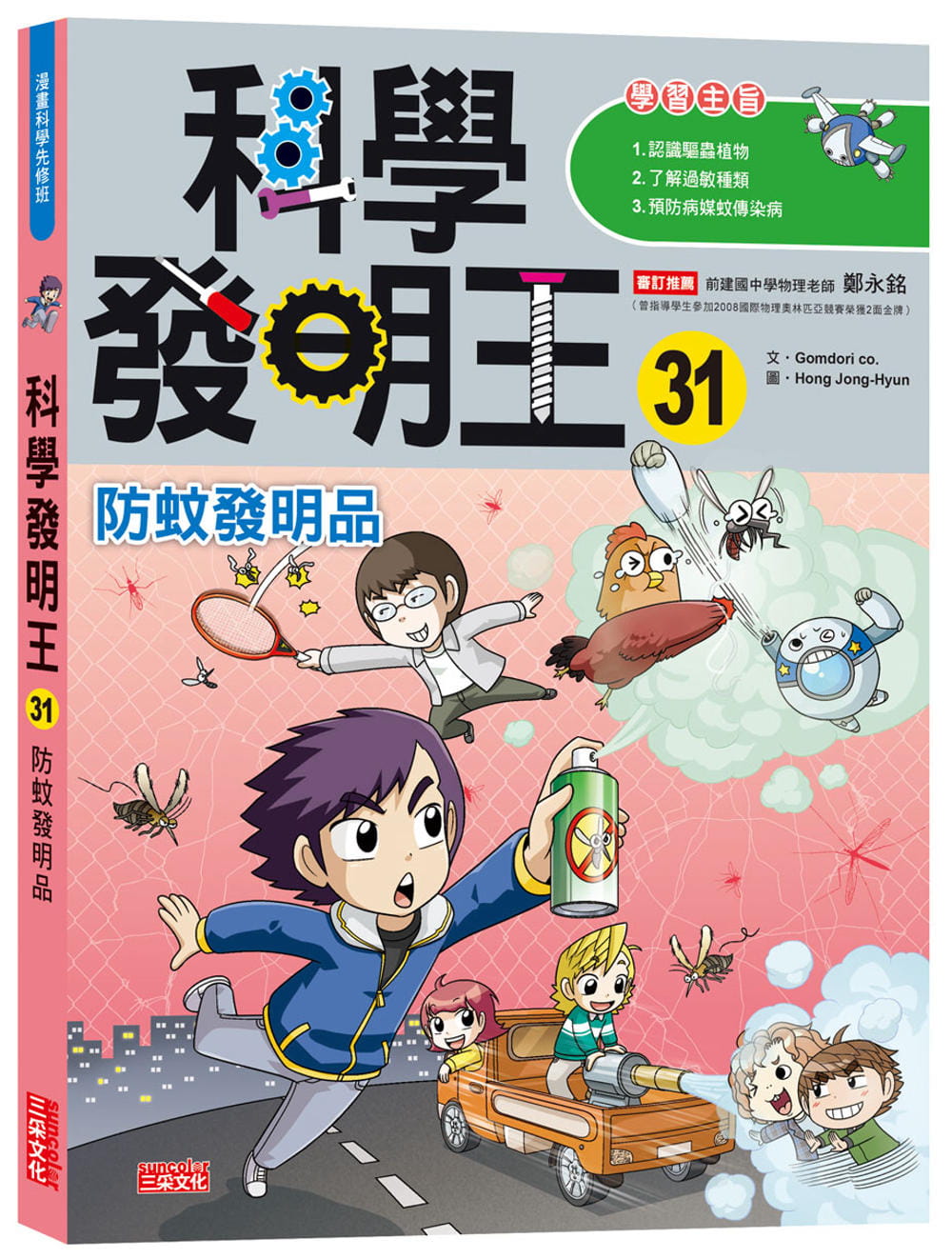 预售 Gomdori co. 科学发明王31：防蚊发明品 三采