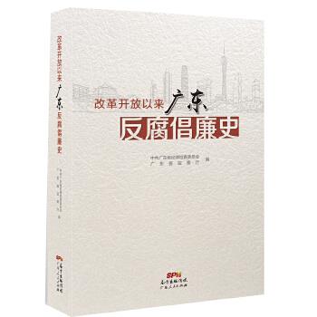 改革开放以来广东反腐倡廉史【正版图书】