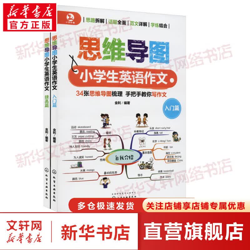 思维导图小学生英语作文(全2册) 图书