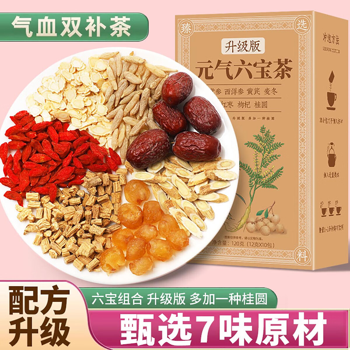 元气六宝茶麦冬黄芪党参西洋参四宝组合桂圆枸杞子补气养血调理气虚男女养生茶饮 1盒 120g 【10包】元气六宝升级版