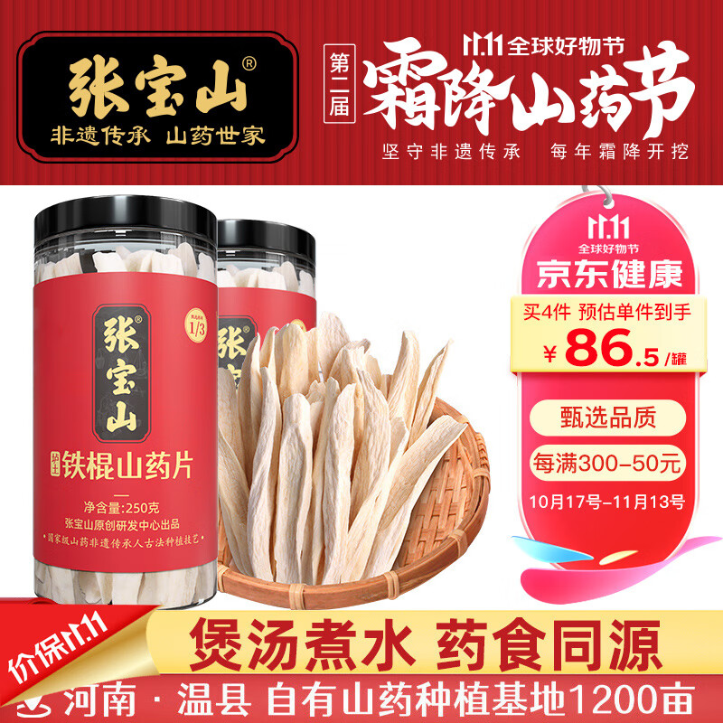 张宝山 铁棍山药片250g*2瓶 正宗怀山药干片 焦作垆土山药制作 可煮粥煲汤打粉