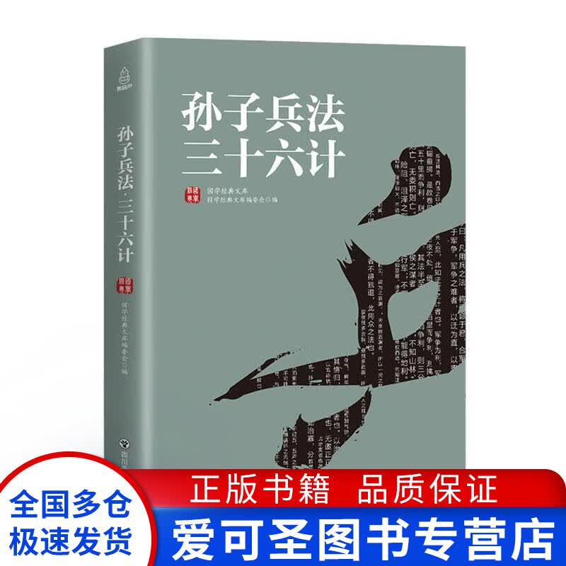 孙子兵法三十六计9787541077968【正版好书，下单速发】