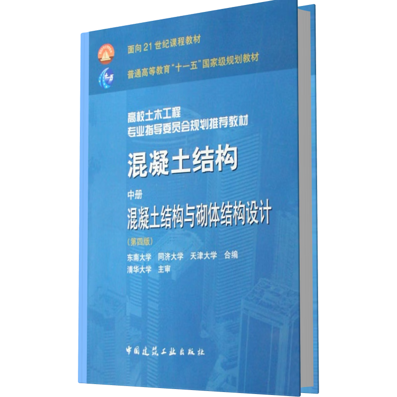 混凝土结构(中混凝土结构与砌体结构设计高校土木工程专业指导委员会规划推荐教材)