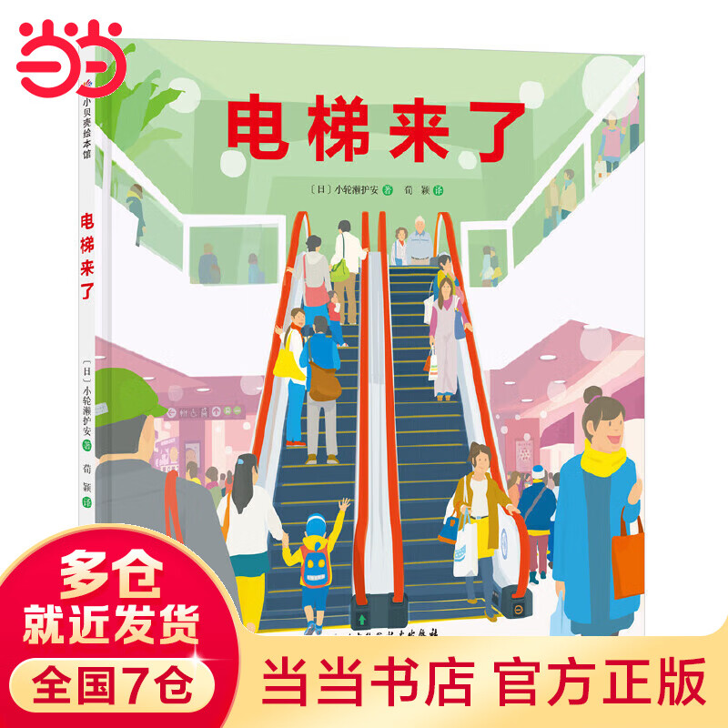 电梯来了·精选科学绘本系列