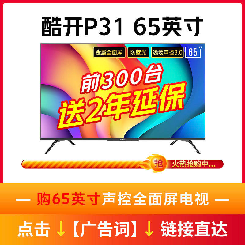 酷开 创维电视 P31 55英寸4K 全面屏电视 免遥控声控 智慧屏 2+16G 液晶电视 电视机自营 游戏 以旧换新55P31