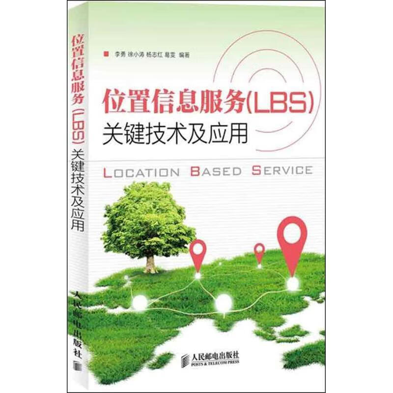 位置信息服务关键技术及应用【正版现货】 9787115321725