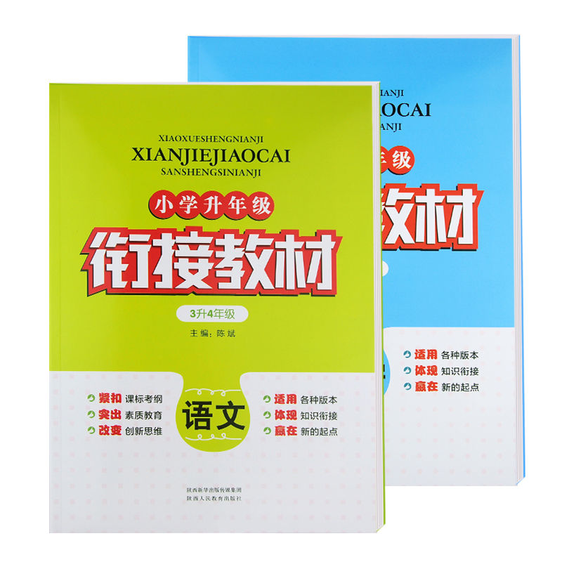 衔接教材小学三年级升四年级语文数学英语复习预习暑假作业练习册 语文+数学 共2本