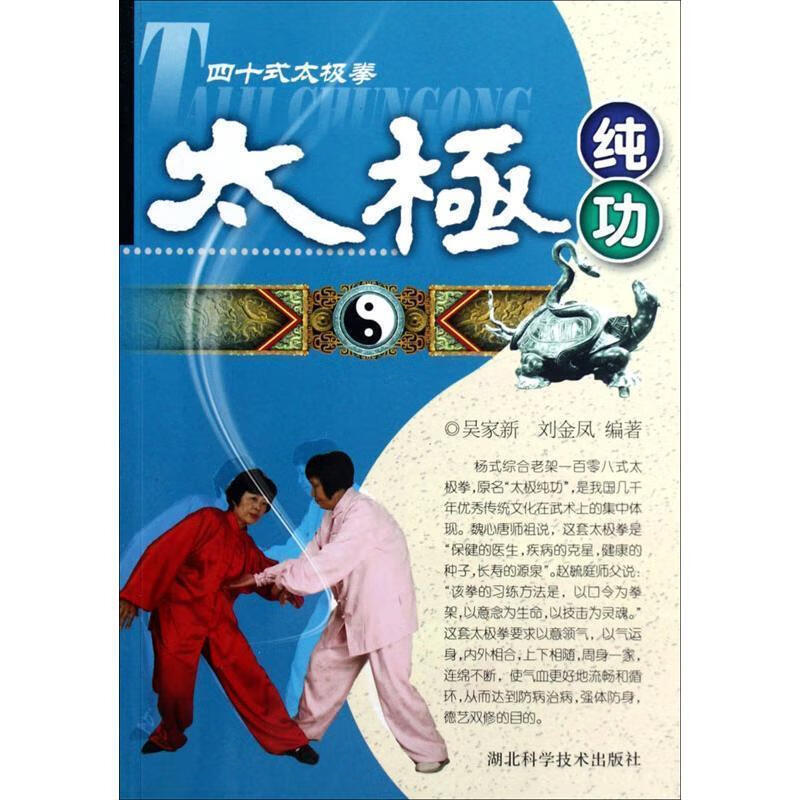 四十式太极拳:太极纯功【正版好书,下单速发】