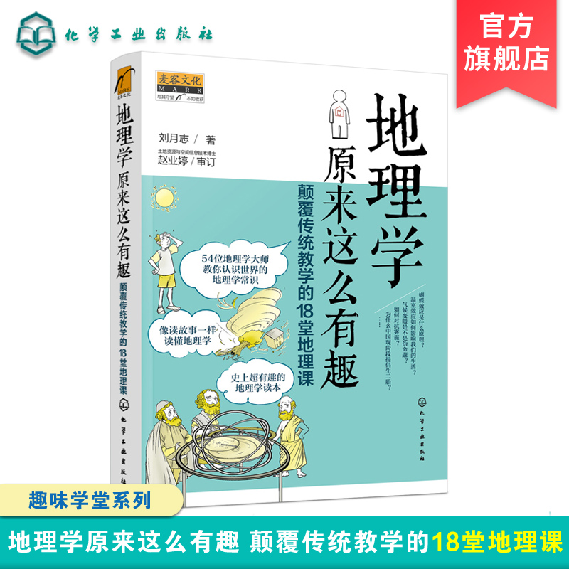 趣味学堂 地理学原来这么有趣 颠覆传统教学的18堂地理课 趣味地理学