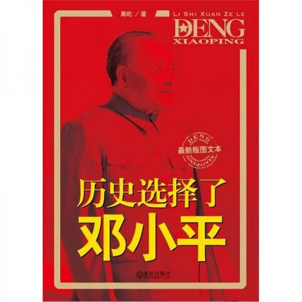 历史选择了邓小平版图文本