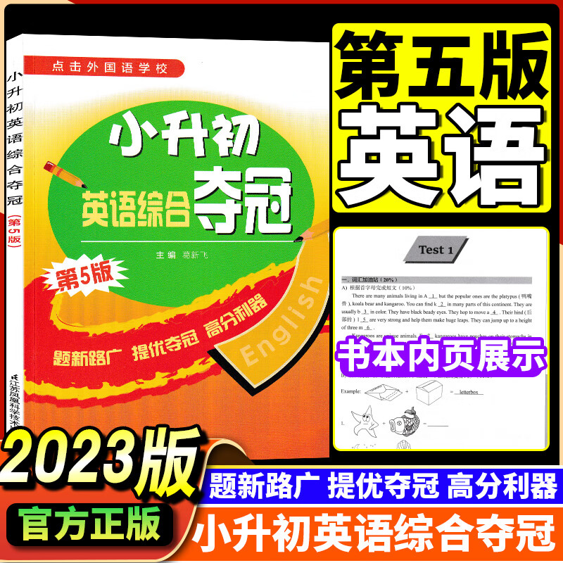 新版小升初英语综合夺冠综合能力测试总动员全能冠军攻略新捷径完形填空综合训练冲刺外语学校辅导含参考答案 小升初英语综合夺冠第5版