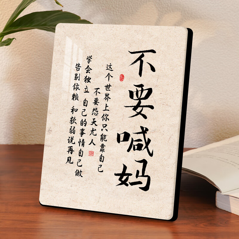 母亲节送妈妈高档网红不要喊妈摆件 桌面激励孩子学习儿童励志书 1不