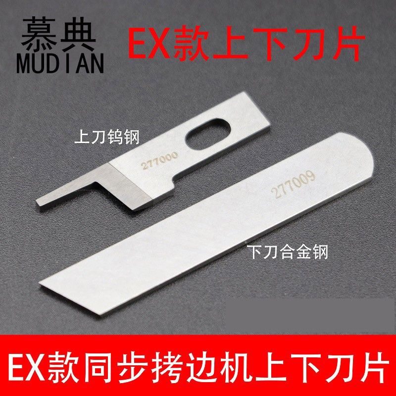 慕典ex3200拷边机刀片 四线五线拷边车包缝机上刀下刀片277000/277009