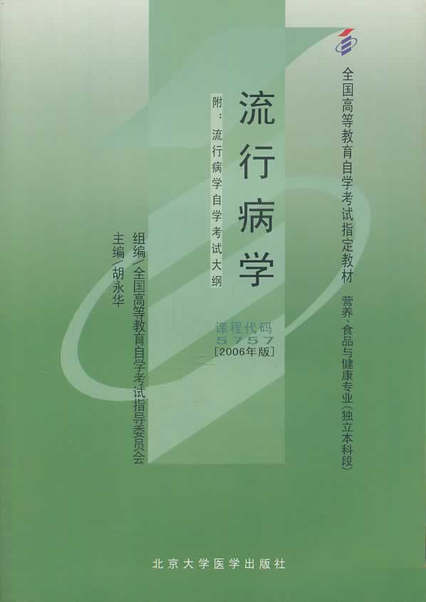 流行病学【正版】