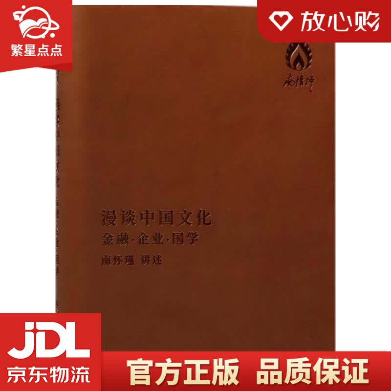 【新华书店正版图书】漫谈中国文化：金融·企业·国学 南怀瑾 口述 东方出版社 正版图书