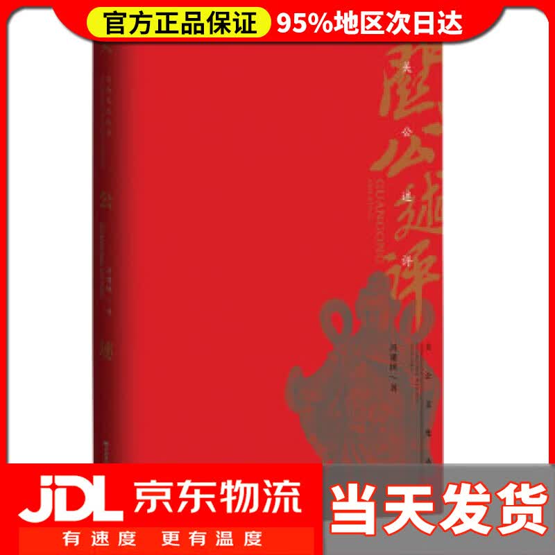 【送货上门】关公述评 冯建国 著