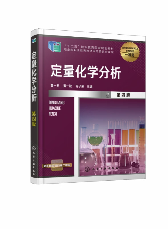 定量化学分析 第4版十二五职业教育 规划教材 教材内容编排符合化学分析技术的教学规律 教材内容由浅入深 由易到难