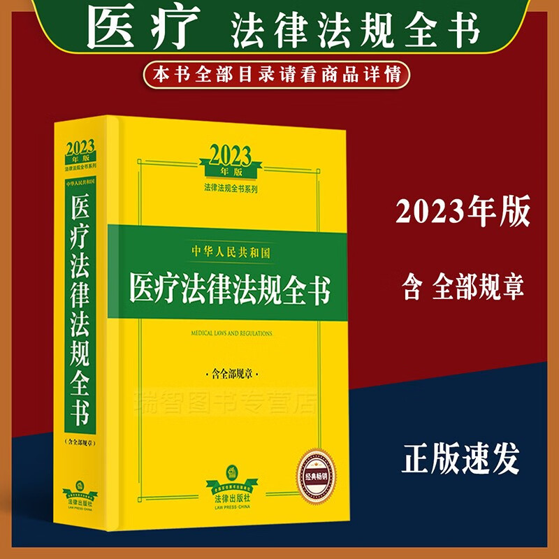 正版现货2023年版中华人民共和国医疗法律法规全书法律法规相关规定医疗卫生健康含全部规章收录民法典及相关司法解释法律出版社