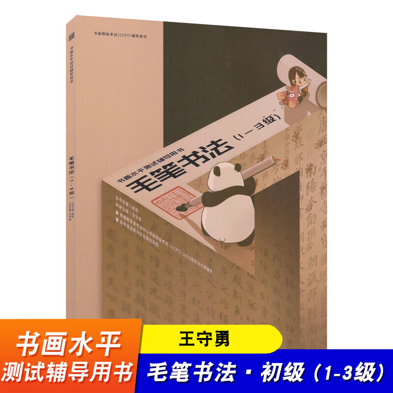 书画等级考试CCPT 毛笔书法·初级 (1-3级) 书画水平测试辅导用书 考试中心书法等级考试