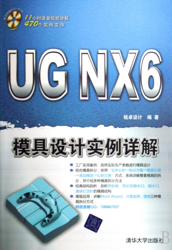 UG NX6模具设计实例详解(附光盘)