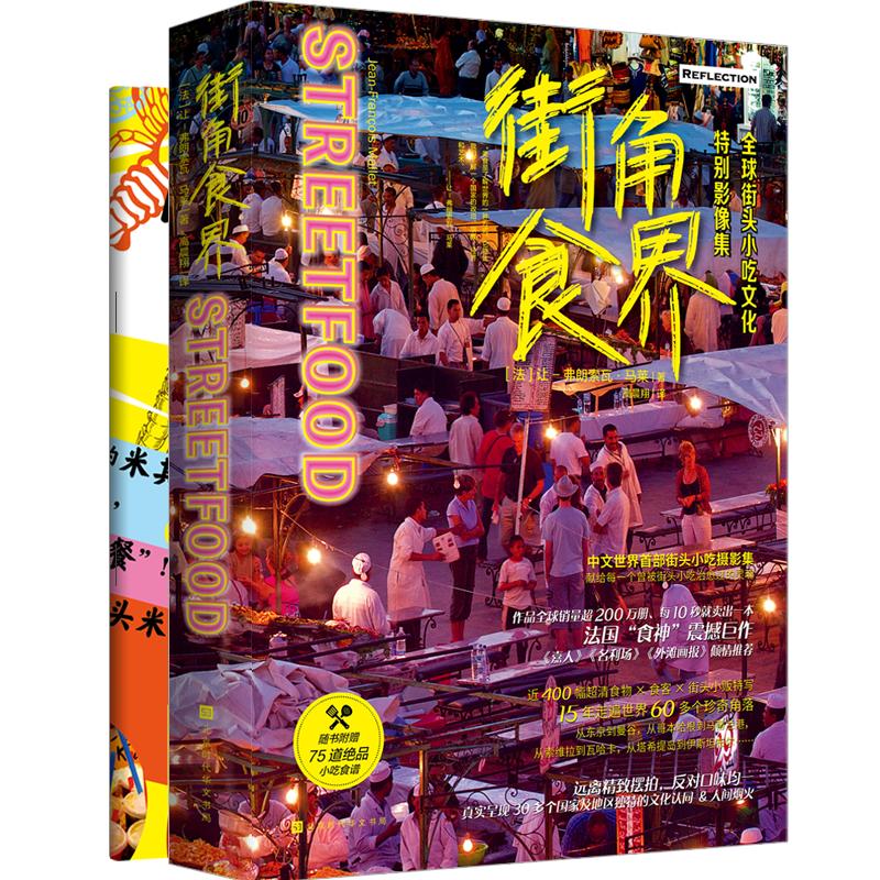 街角食界(附小吃食谱) (法)让-弗朗索瓦·马莱(Jean-Francois Mallet) 高晨翔 译 书籍