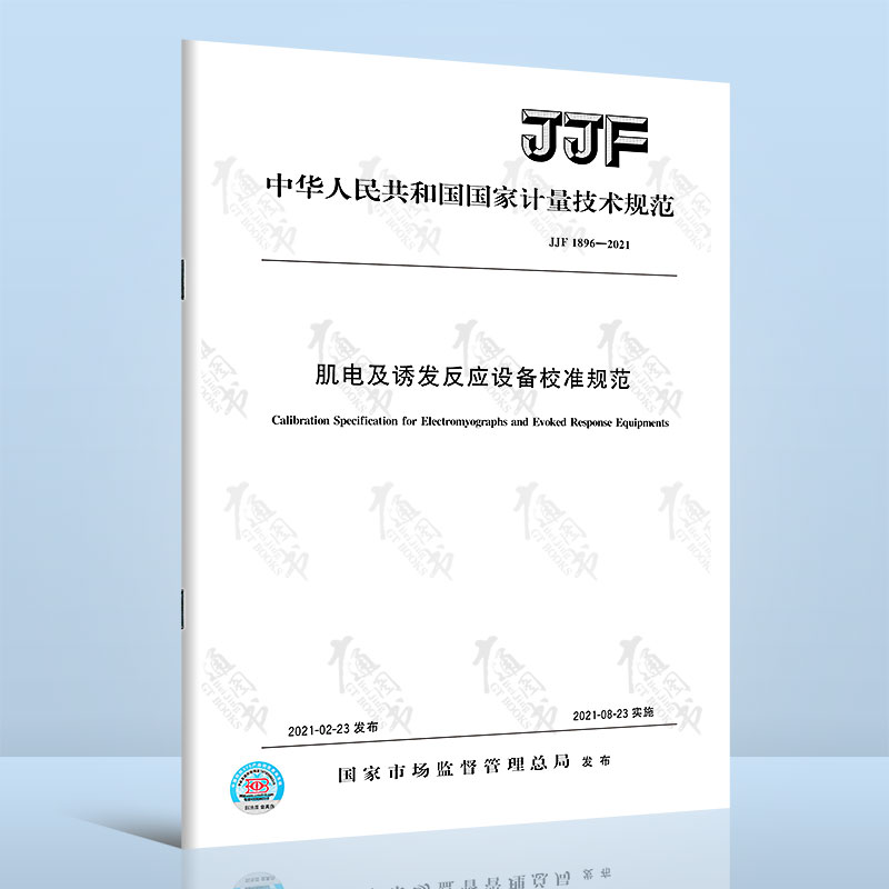 JJF 1896-2021肌电及诱发反应设备校准规范