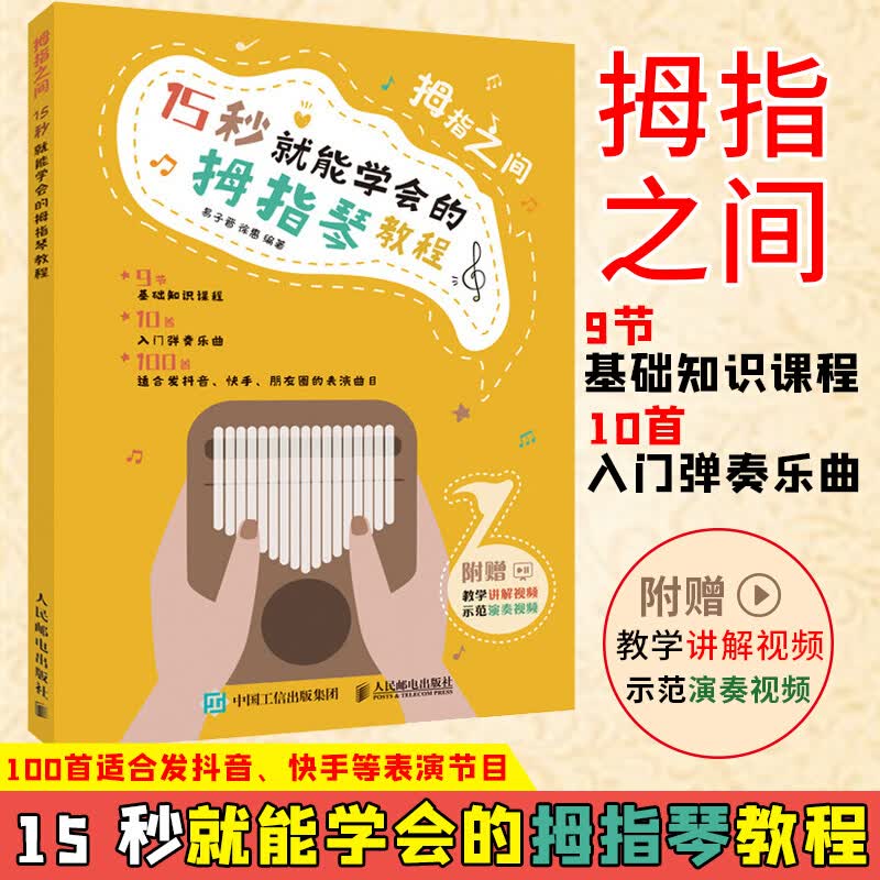 拇指之间/15/秒就能学会的拇指琴教程