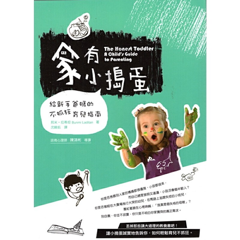 [15-2] 家有小搗蛋：給新手爸媽的不抓狂育兒指南