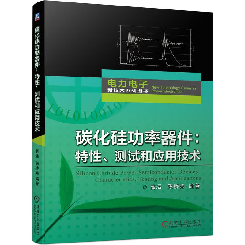 碳化硅功率器件：特性、测试和应用技术 碳化硅 功率半导体 器件测试 器件应用