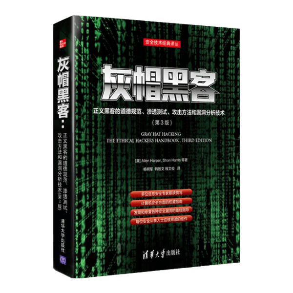 灰帽黑客：正义黑客的道德规范、渗透测试、攻击方法和漏洞分析技术（第3版）