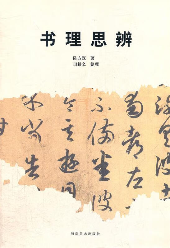 书理思辨 孙方既【正版书】