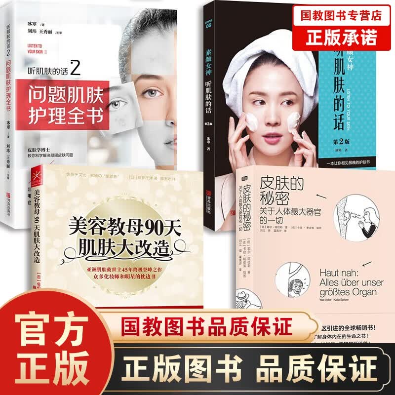 共4册 皮肤的秘密+美容教母90天肌肤大改造+素颜女神一听肌肤的话+听肌肤的话 2一问题时尚美妆美容